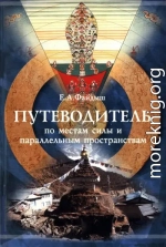 Путеводитель по местам силы и параллельным пространствам