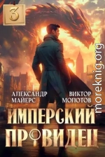 Имперский Провидец 3