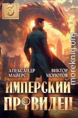 Имперский Провидец 3