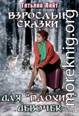 Взрослые сказки для 