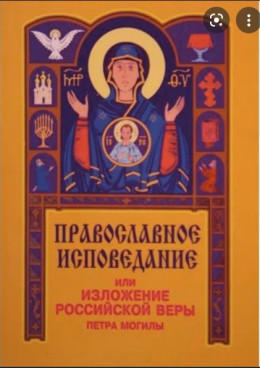 Православное исповедание Кафолической и Апостольской Церкви Восточной