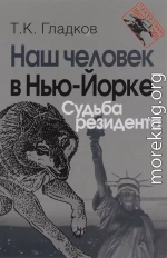 Наш человек в Нью-Йорке. Судьба резидента