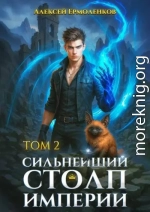 Сильнейший Столп Империи