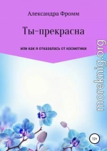 Ты – прекрасна