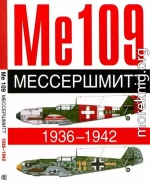 ME 109. Мессершмитт. 1936-1942