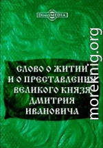 Слово о житии и преставлении великого князя Дмитрия Ивановича, царя русского