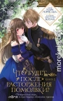 Что будет после расторжения помолвки? Книга 1