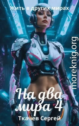 На два мира 4