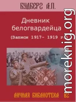 Дневник белогвардейца