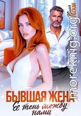 Бывшая жена. Ее тень между нами