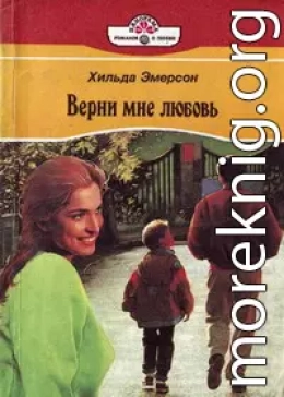 Верни мне любовь