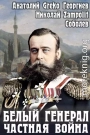 Белый генерал. Частная война
