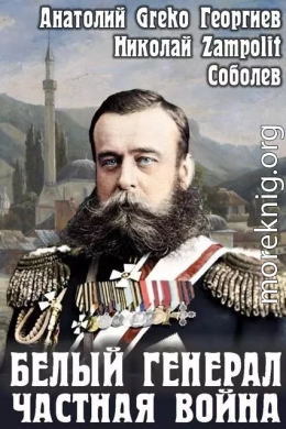 Белый генерал. Частная война