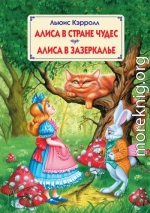 Сквозь зеркало и что там увидела Алиса, или Алиса в Зазеркалье (Пер.Н.М. Демуровой)