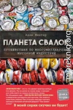 Планета свалок. Путешествия по многомиллиардной мусорной индустрии