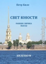 Свет юности [Ранняя лирика и пьесы]