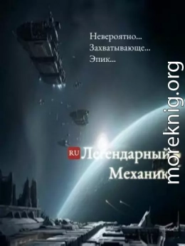 Легендарный механик