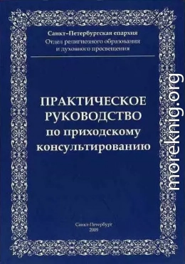 Практическое руководство приходскому консультированию