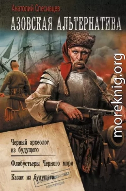 Азовская альтернатива : Черный археолог из будущего. Флибустьеры Черного моря. Казак из будущего