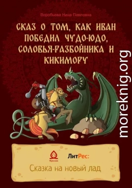 Сказ о том, как Иван победил Чудо-Юдо, Соловья-разбойника и Кикимору