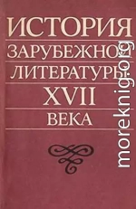 История зарубежной литературы XVII века