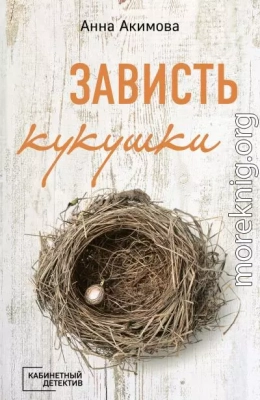 Зависть кукушки