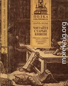 Нодье Ш. Читайте старые книги. Книга 2