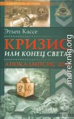 Кризис или конец света? Апокалипсис 2012