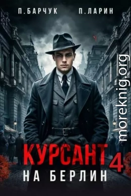Курсант. На Берлин 4