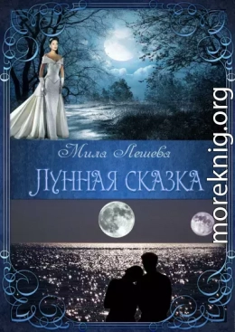 Лунная сказка