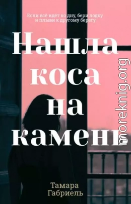 Нашла коса на камень (СИ)