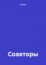 Соавторы