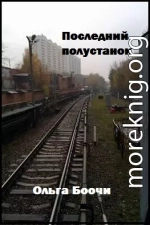 Последний полустанок