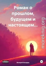 Роман о прошлом, будущем и настоящем…