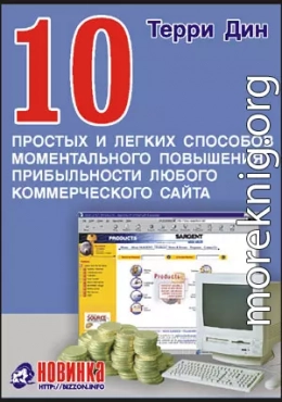 10 простых и легких способов моментального повышения прибыльности любого коммерческого сайта