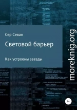 Световой барьер