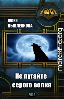 Не пугайте серого волка (СИ)