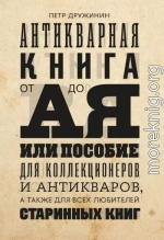 Антикварная книга от А до Я, или пособие для коллекционеров и антикваров, а также для всех любителей старинных книг