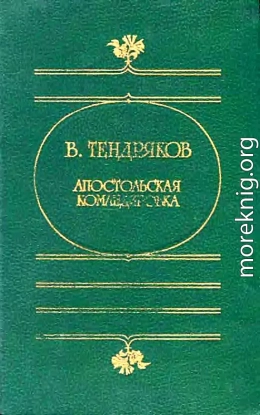 Апостольская командировка. (Сборник повестей)