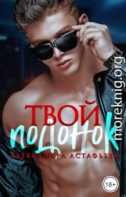 Твой подонок