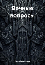 Вечные вопросы