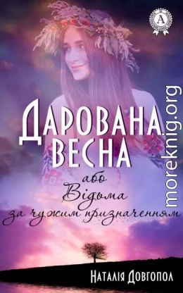 Дарована весна, або Відьма за чужим призначенням