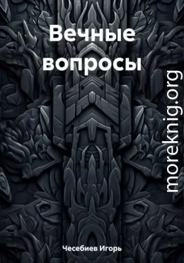 Вечные вопросы