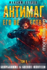 Антимаг его величества. Том VIII