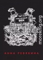 Кевларовый век