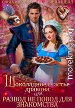 Шоколадное счастье дракона, или Развод не повод для знакомства