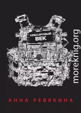 Кевларовый век