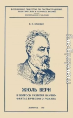 Жюль Верн и вопросы развития научно-фантастического романа