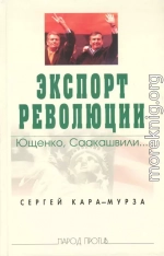 Экспорт революции. Ющенко, Саакашвили...