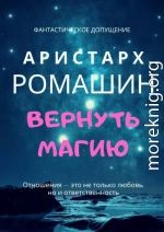 Вернуть магию